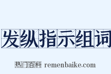 发纵指示组词是什么意思的图片